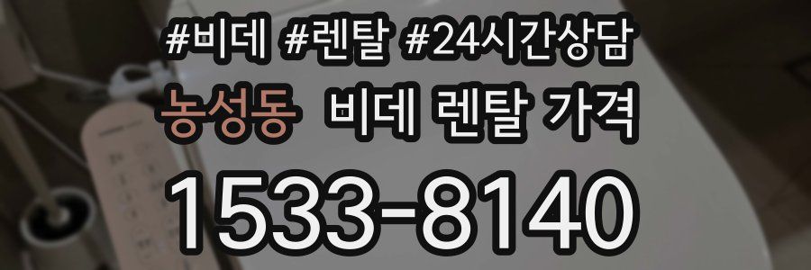 농성동 비데 렌탈 가격