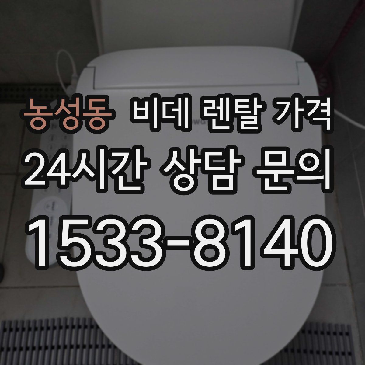 농성동 비데 렌탈 가격