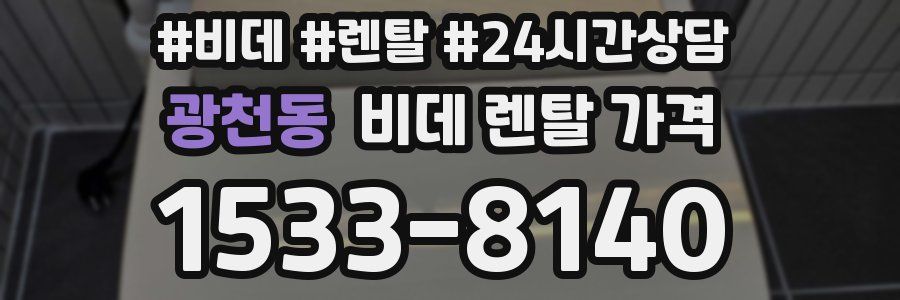 광천동 비데 렌탈 가격