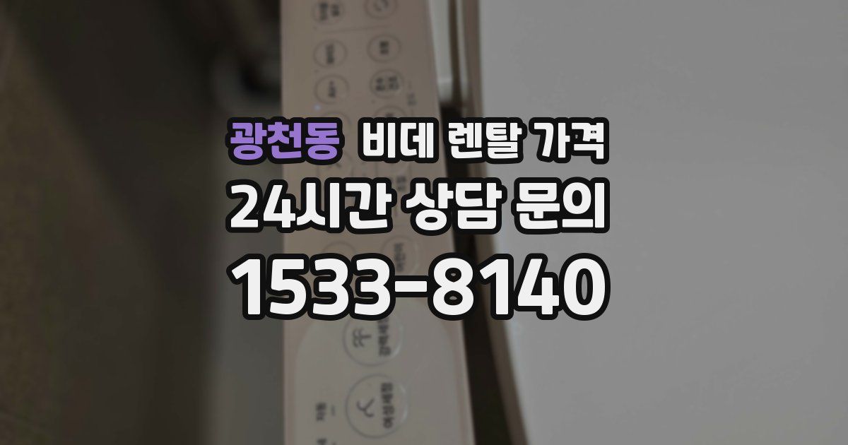 광천동 비데 렌탈 가격