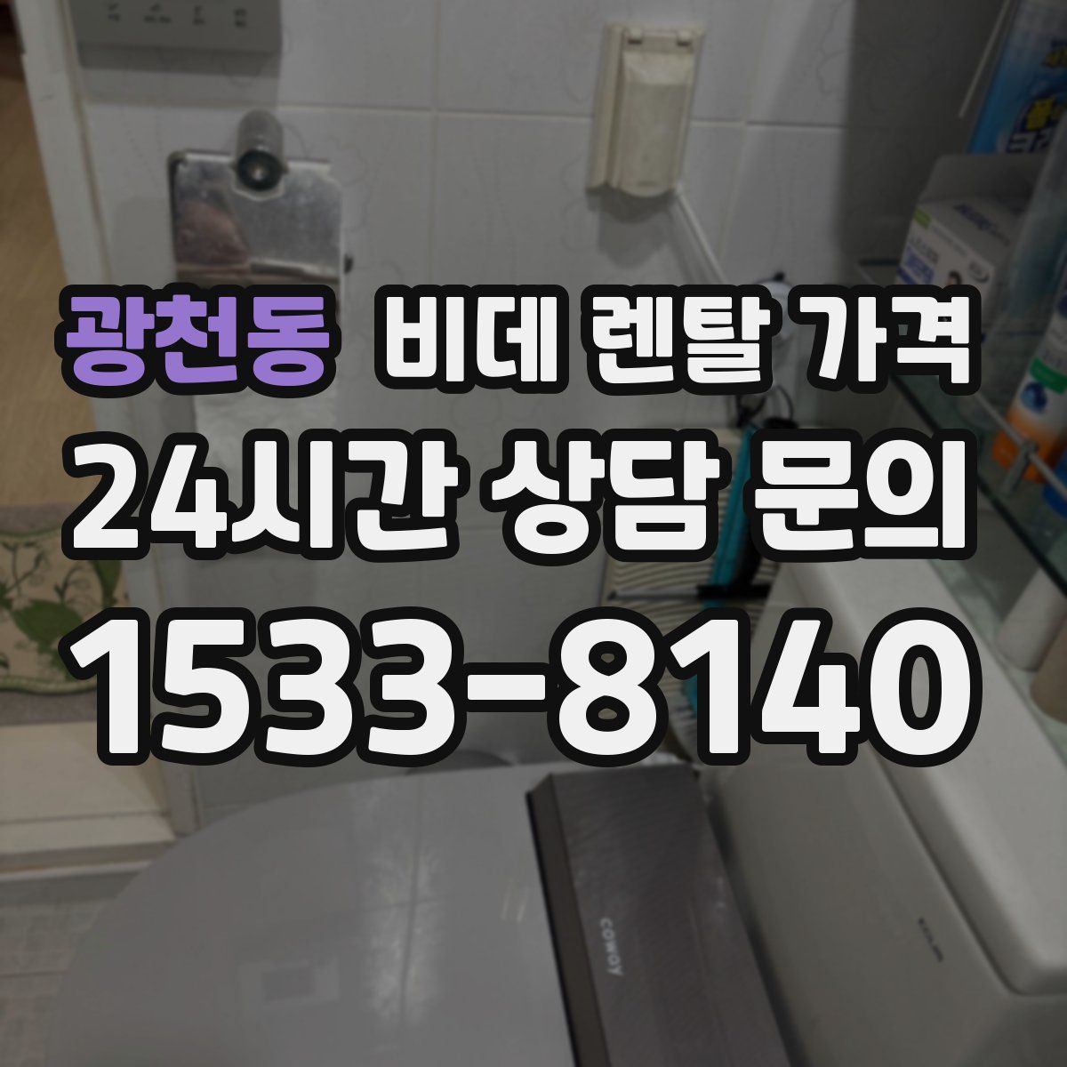 광천동 비데 렌탈 가격
