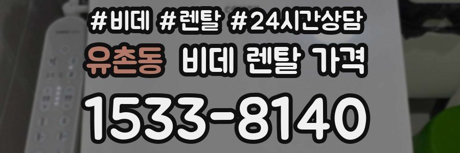 유촌동 비데 렌탈 가격