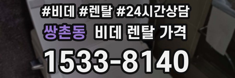 쌍촌동 비데 렌탈 가격