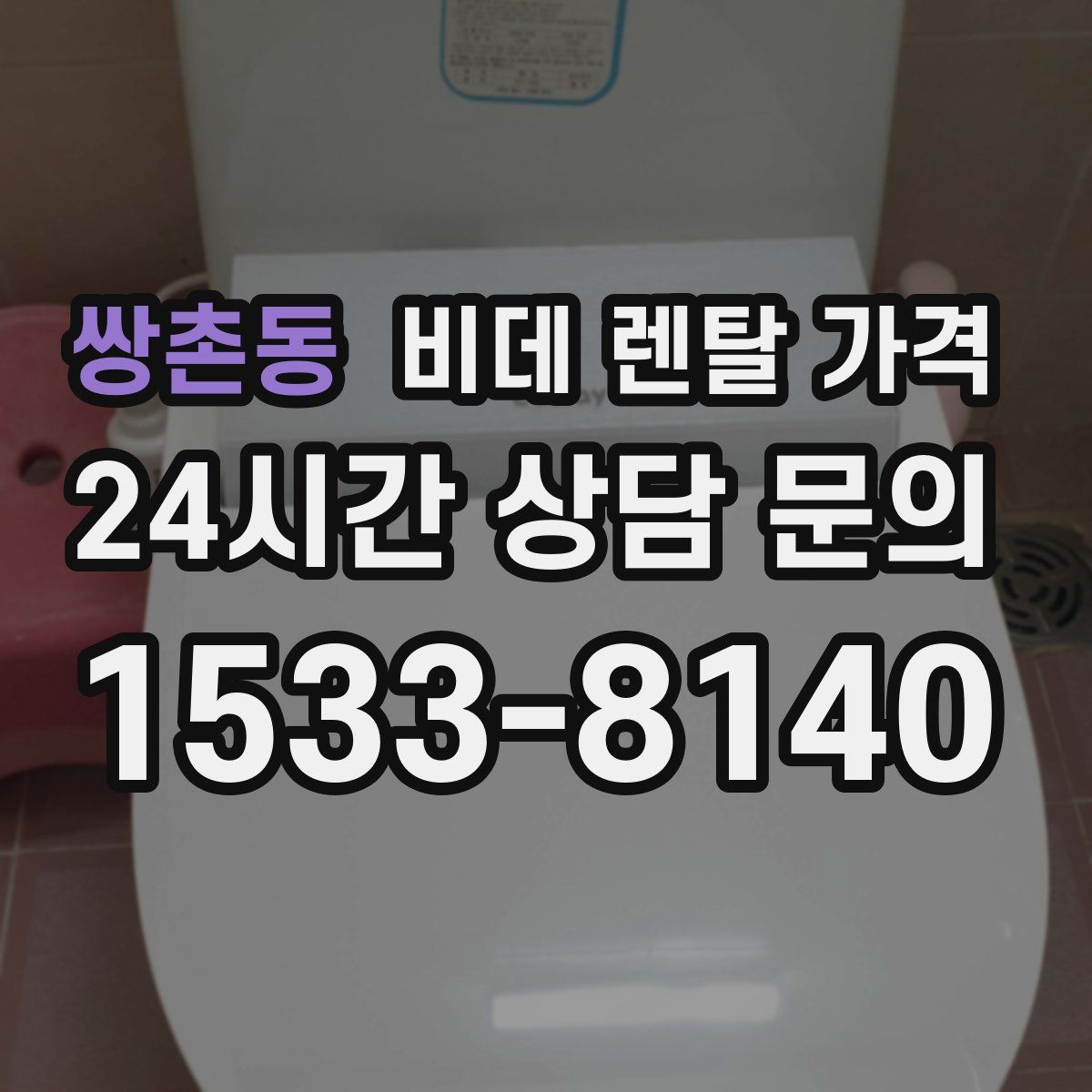 쌍촌동 비데 렌탈 가격