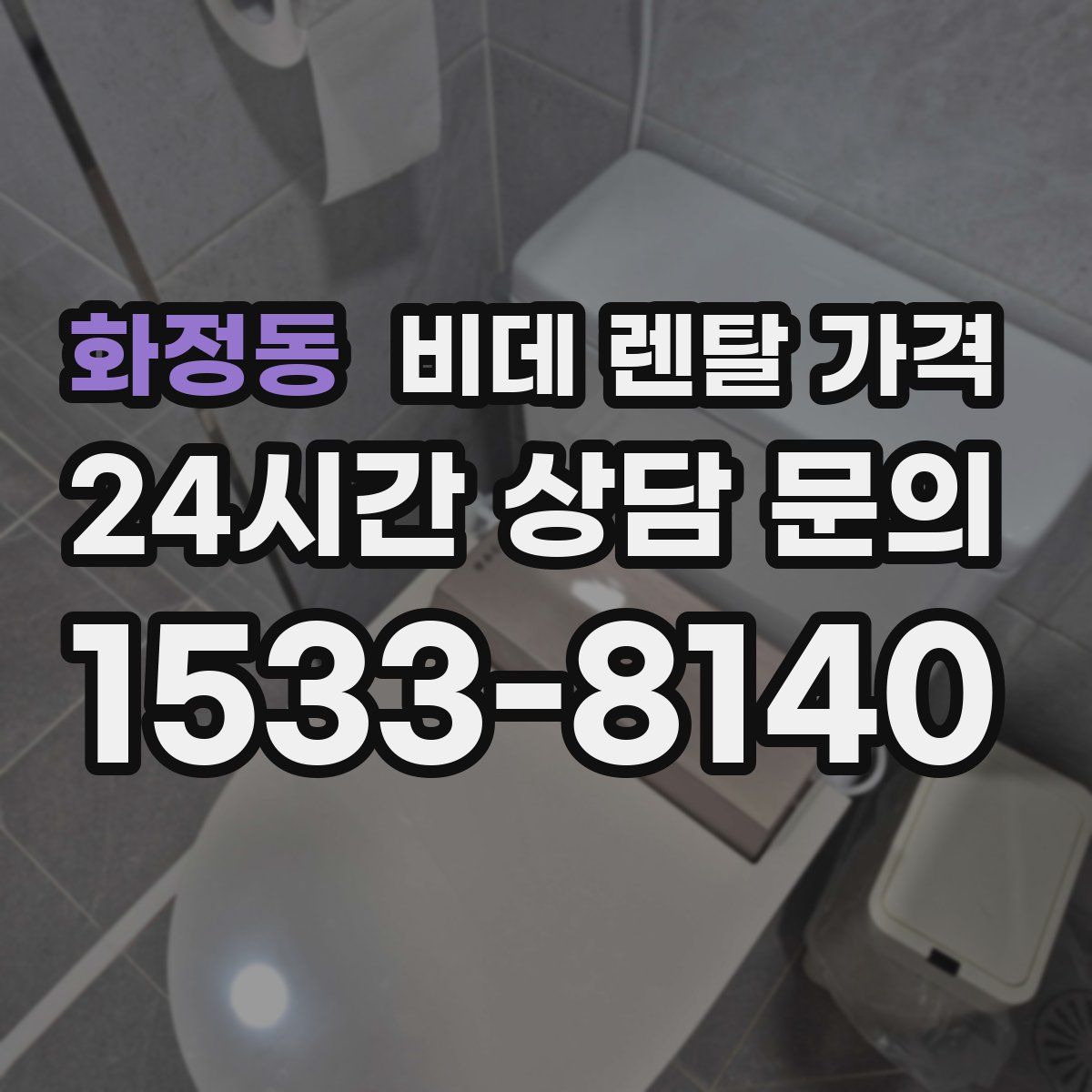 화정동 비데 렌탈 가격