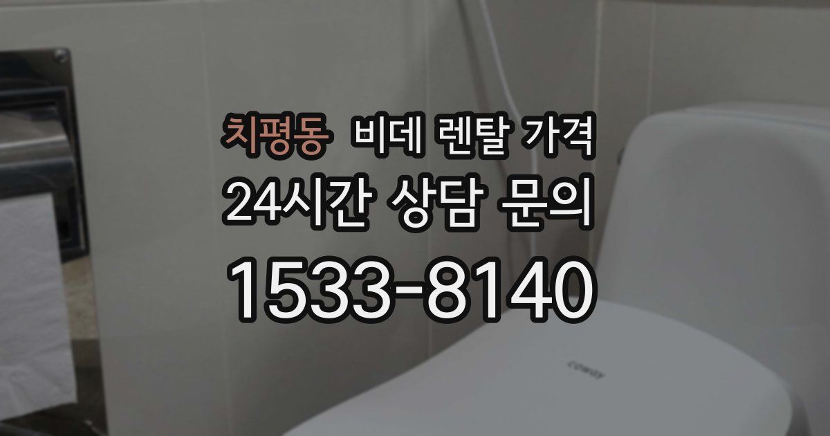 치평동 비데 렌탈 가격