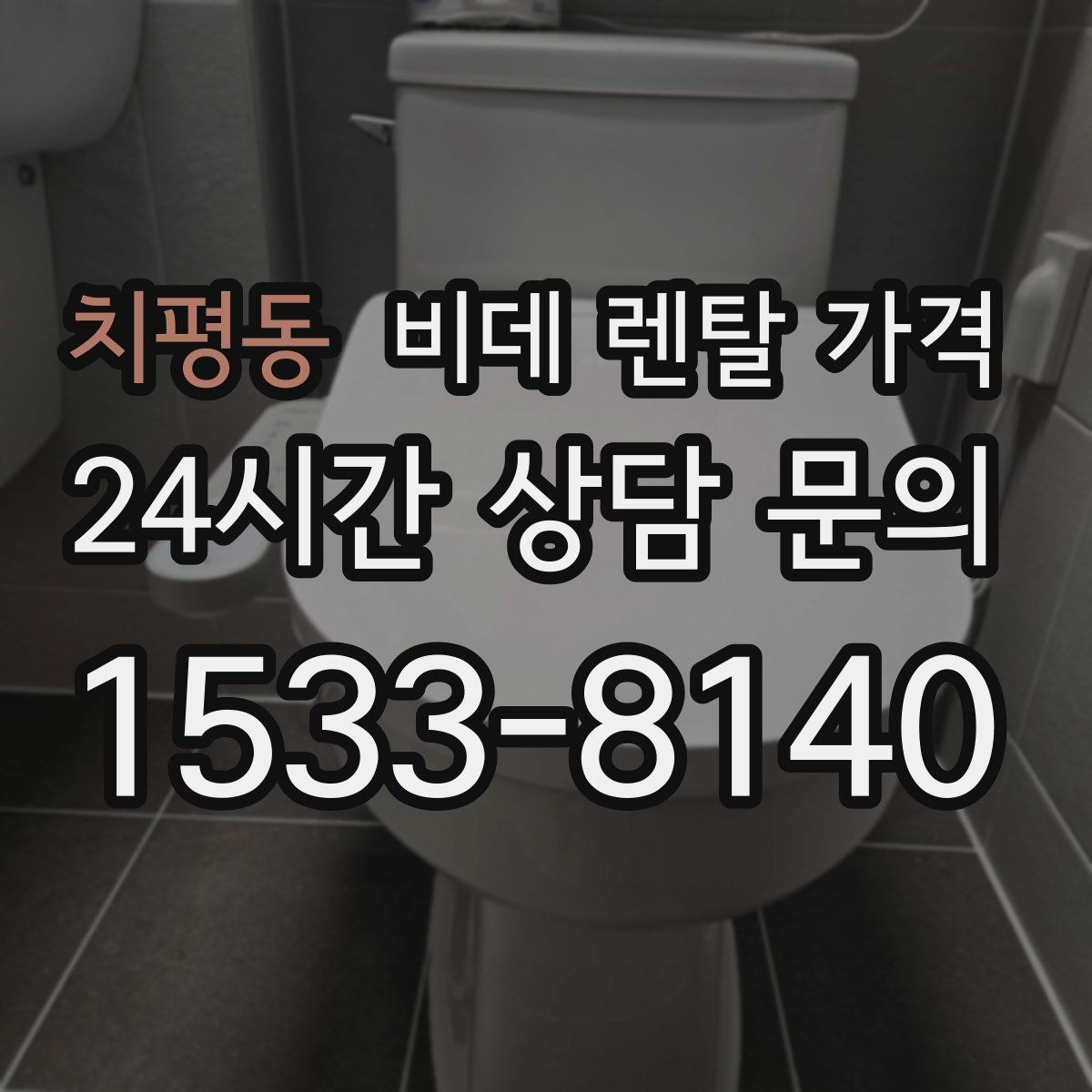 치평동 비데 렌탈 가격