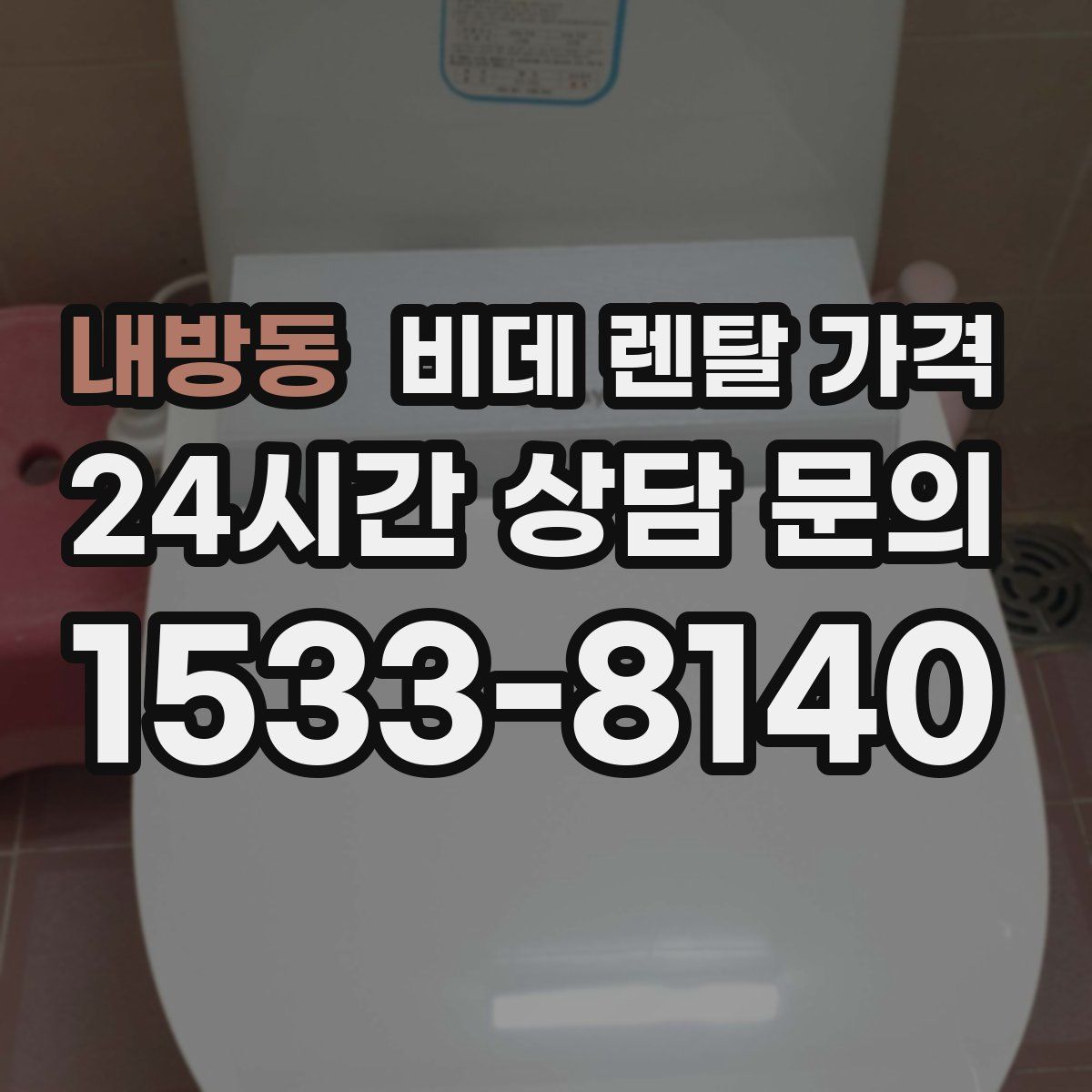 내방동 비데 렌탈 가격
