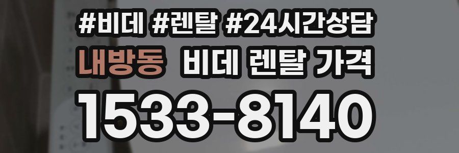 내방동 비데 렌탈 가격