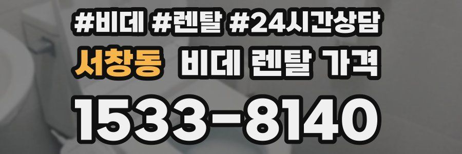 서창동 비데 렌탈 가격