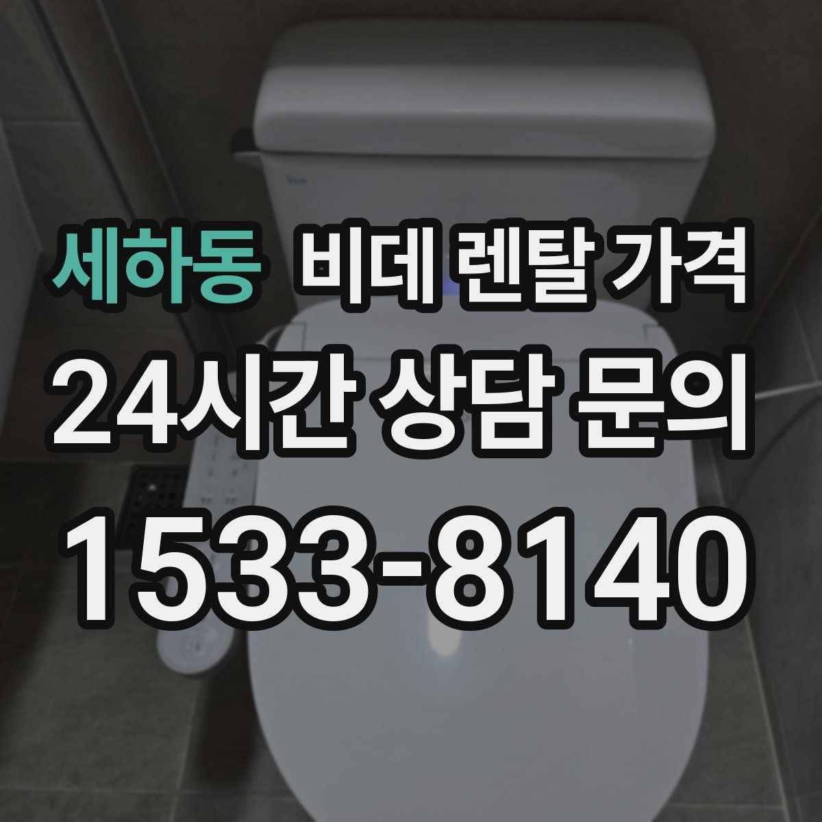 세하동 비데 렌탈 가격