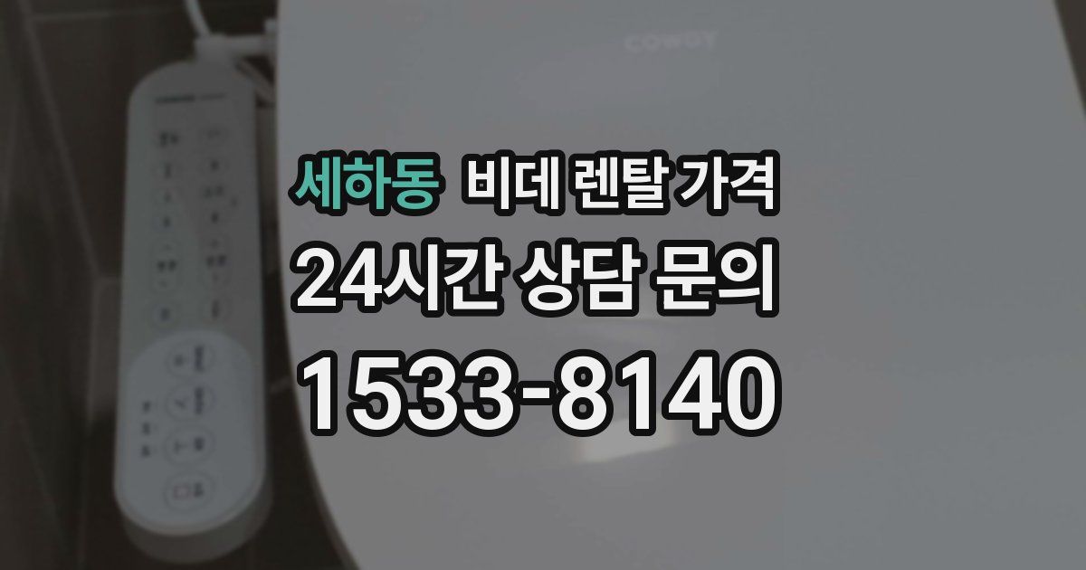 세하동 비데 렌탈 가격