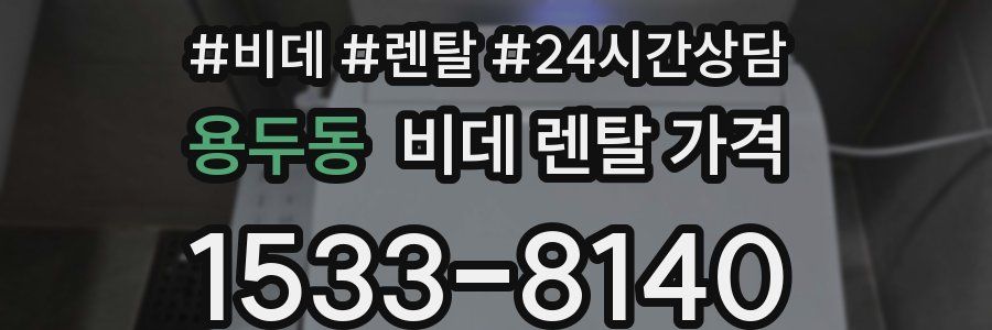 용두동 비데 렌탈 가격
