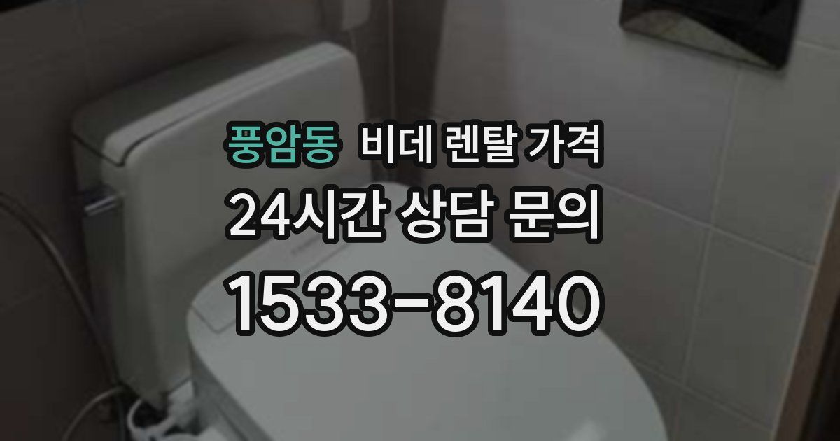 풍암동 비데 렌탈 가격
