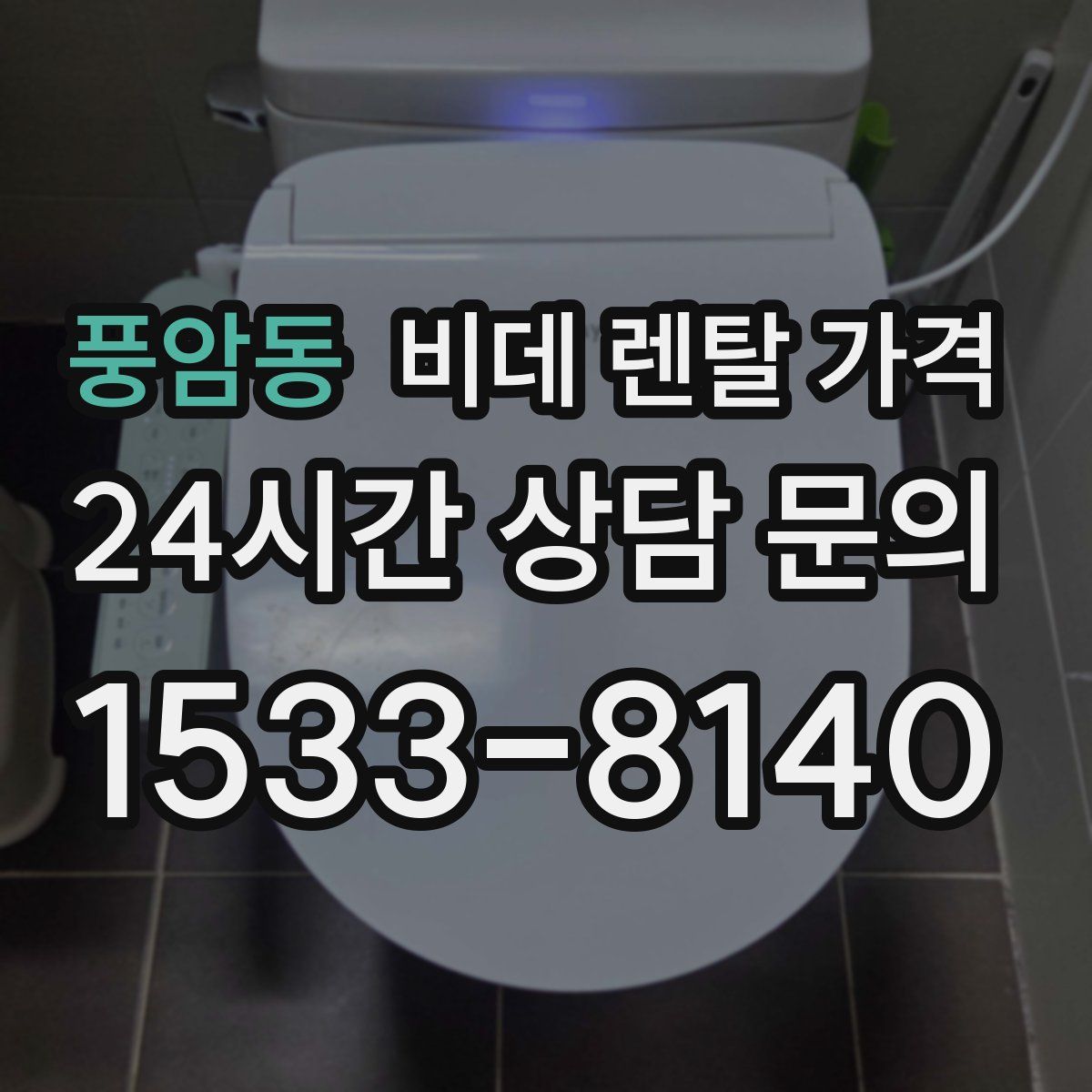 풍암동 비데 렌탈 가격