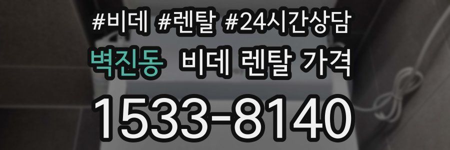 벽진동 비데 렌탈 가격