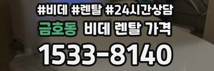금호동 비데 렌탈 가격
