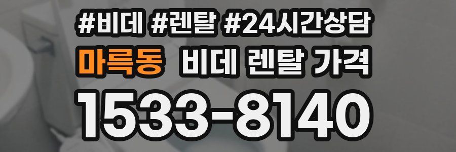 마륵동 비데 렌탈 가격