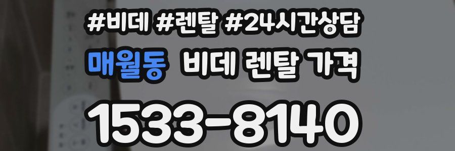 매월동 비데 렌탈 가격