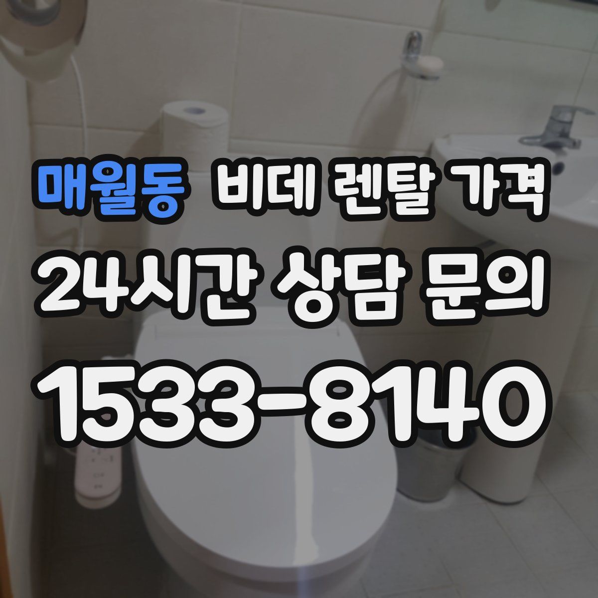 매월동 비데 렌탈 가격