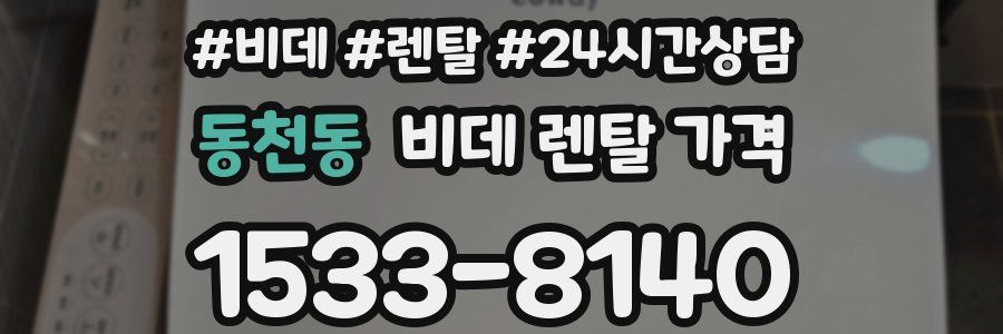동천동 비데 렌탈 가격