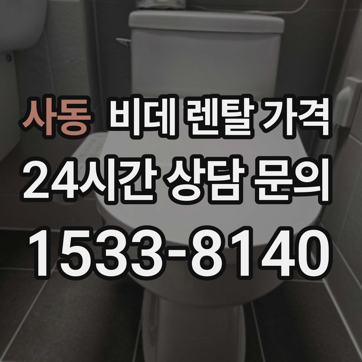 사동 비데 렌탈 가격