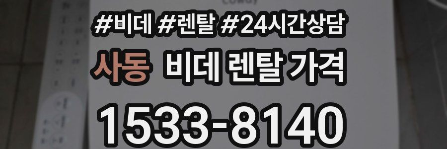 사동 비데 렌탈 가격