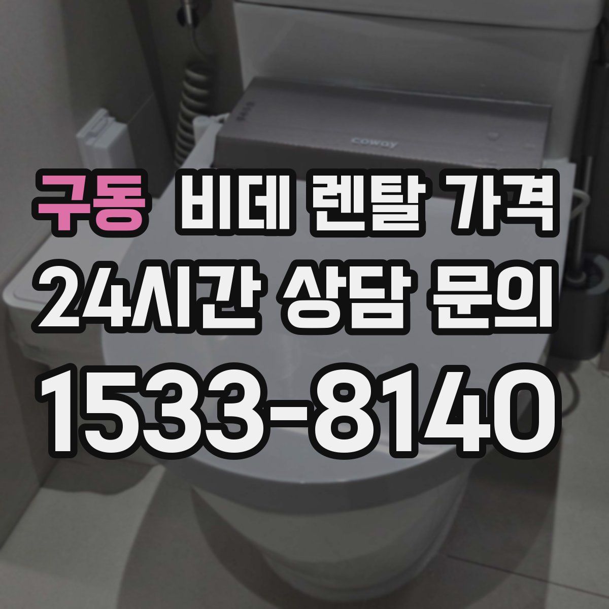 구동 비데 렌탈 가격