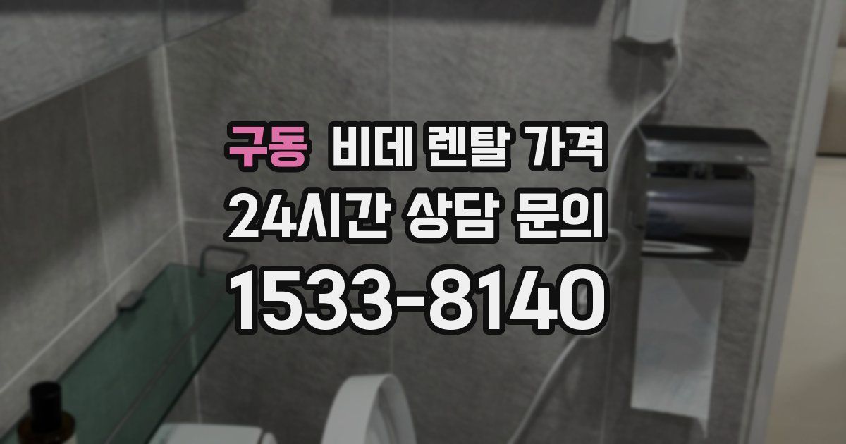 구동 비데 렌탈 가격