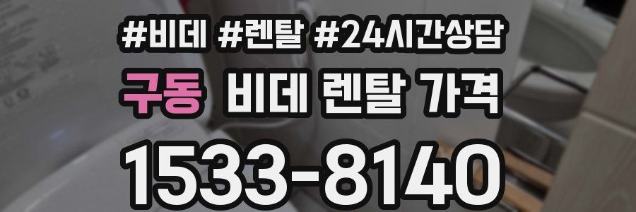 구동 비데 렌탈 가격