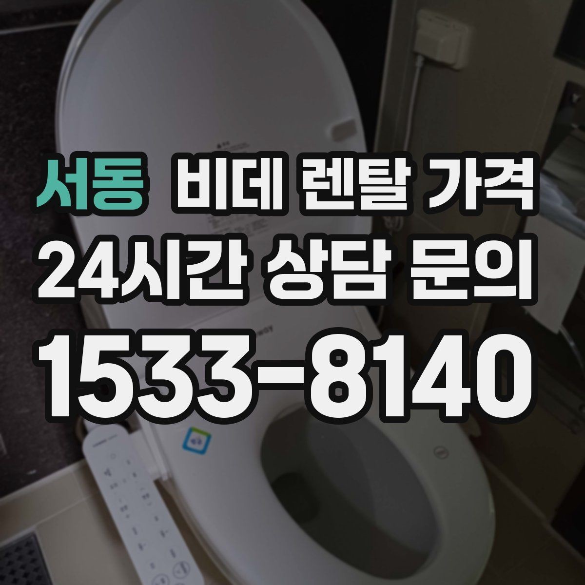 서동 비데 렌탈 가격 소비자 입장에서 중요한 계약 항목