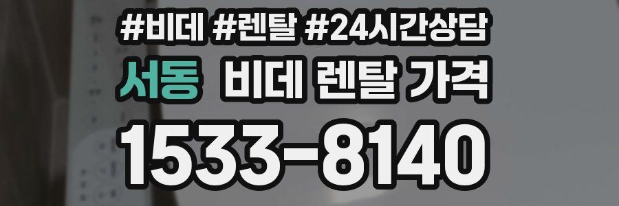 서동 비데 렌탈 가격
