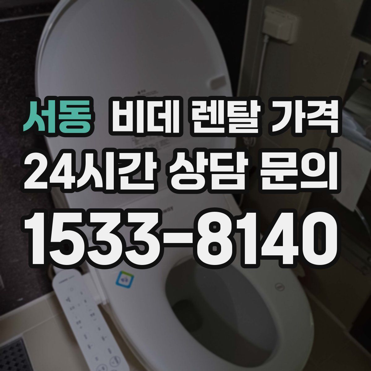 서동 비데 렌탈 가격