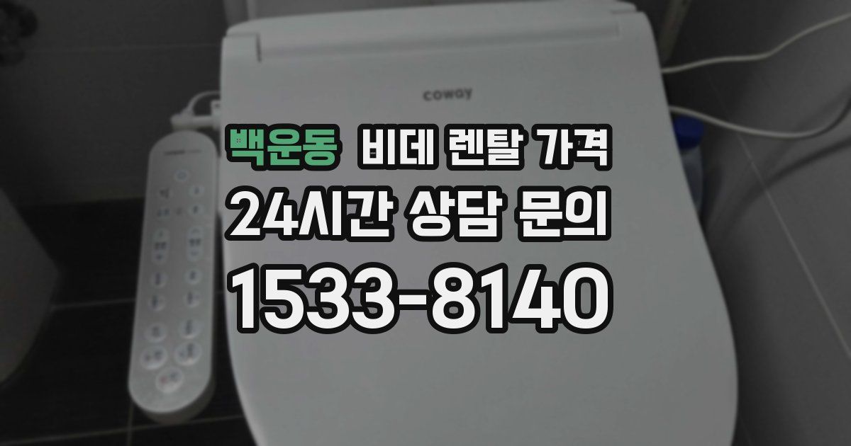 백운동 비데 렌탈 가격