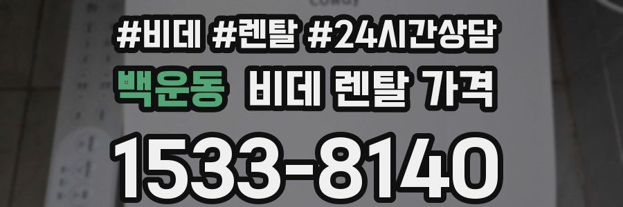 백운동 비데 렌탈 가격
