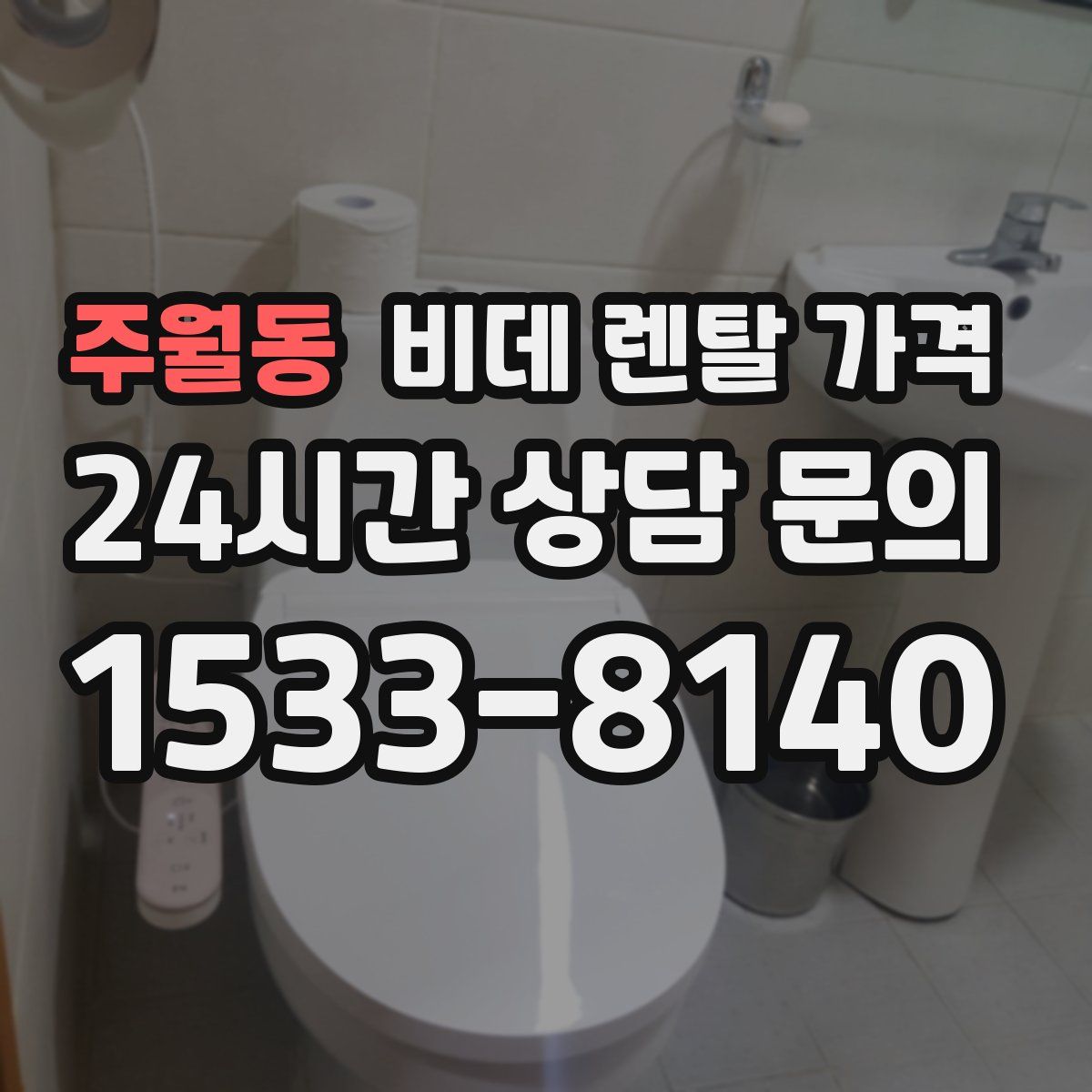 주월동 비데 렌탈 가격