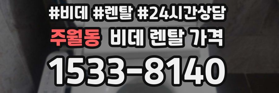 주월동 비데 렌탈 가격
