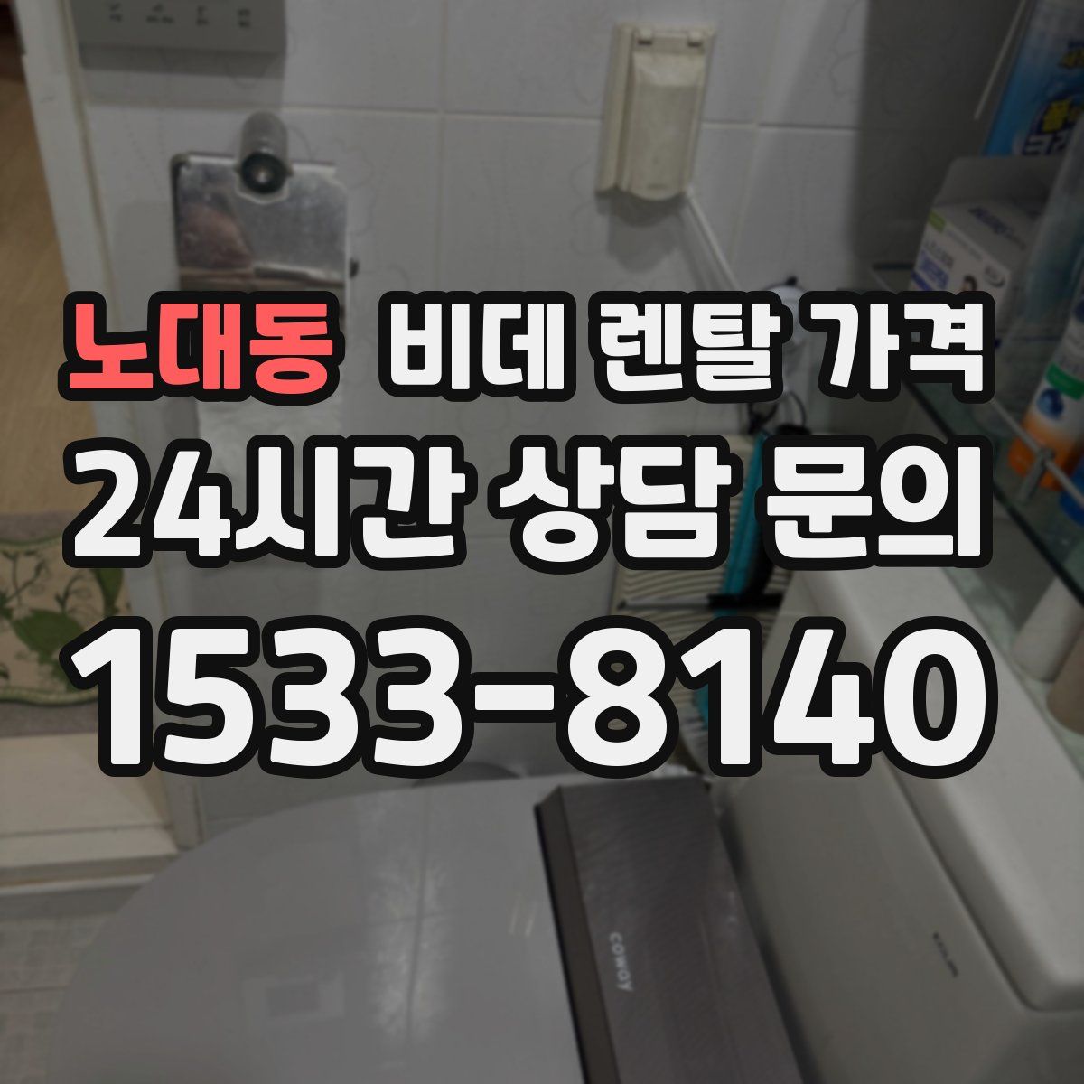 노대동 비데 렌탈 가격