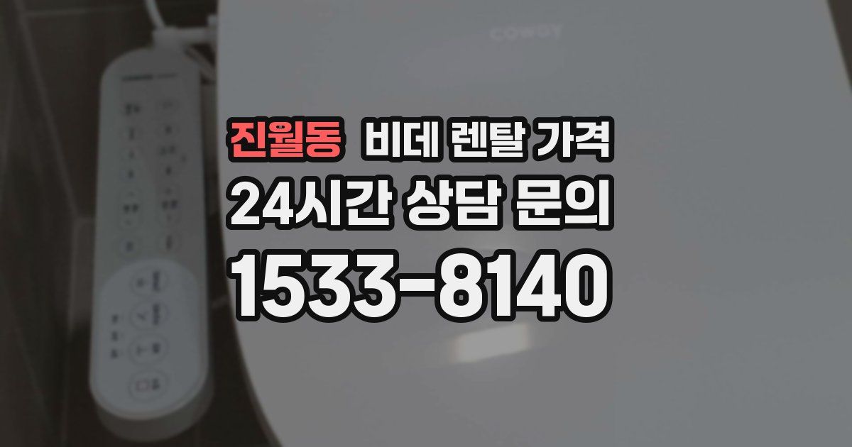 진월동 비데 렌탈 가격