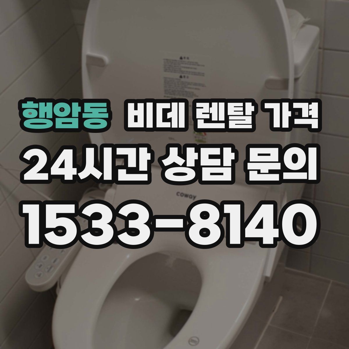 행암동 비데 렌탈 가격
