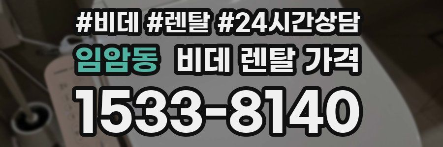 임암동 비데 렌탈 가격
