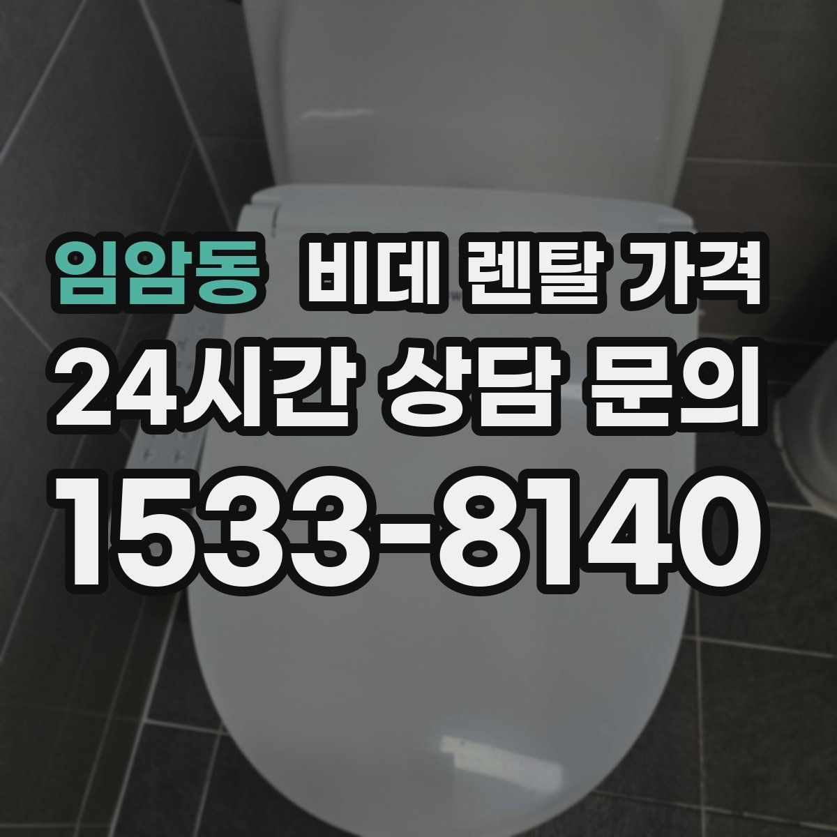 임암동 비데 렌탈 가격