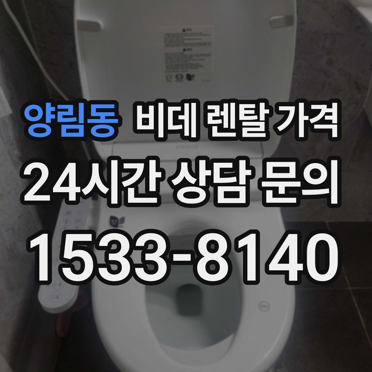 양림동 비데 렌탈 가격