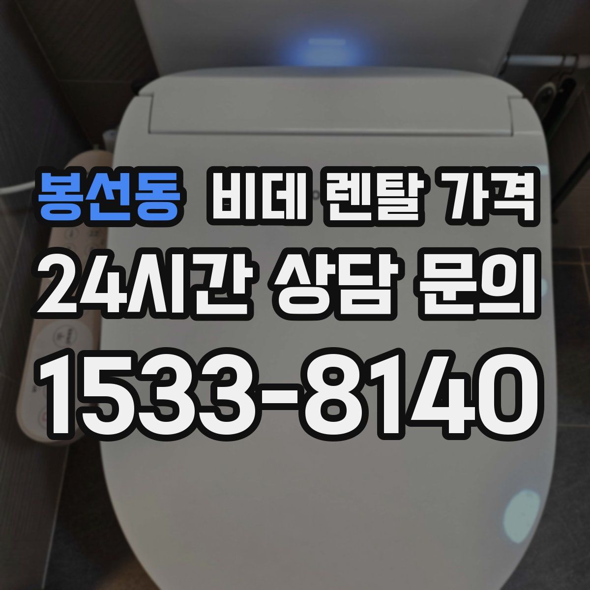 봉선동 비데 렌탈 가격