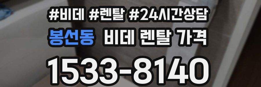 봉선동 비데 렌탈 가격