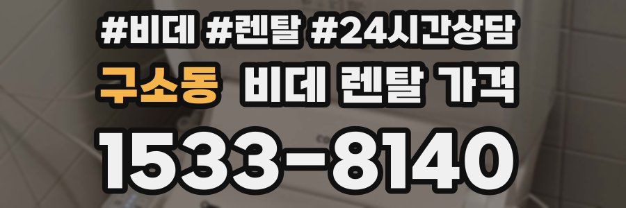구소동 비데 렌탈 가격