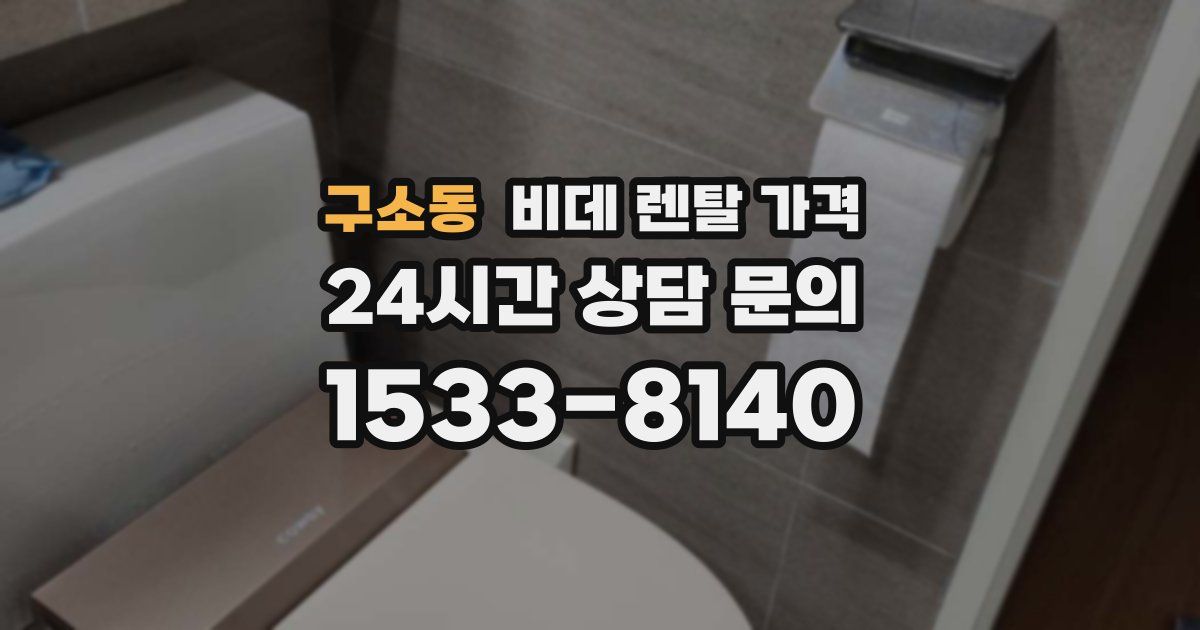 구소동 비데 렌탈 가격