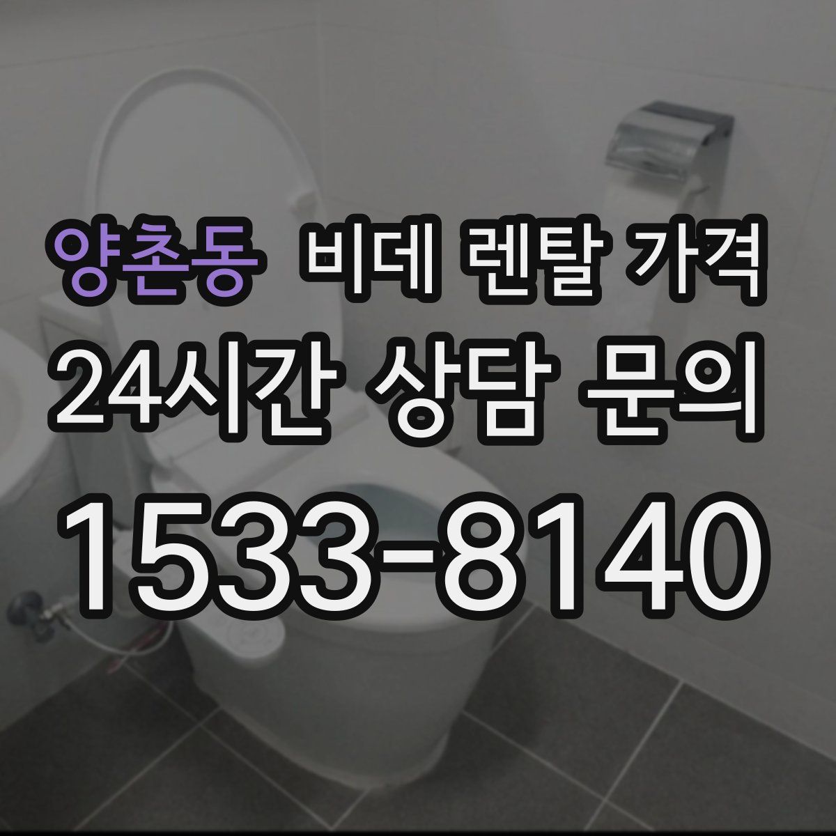 양촌동 비데 렌탈 가격