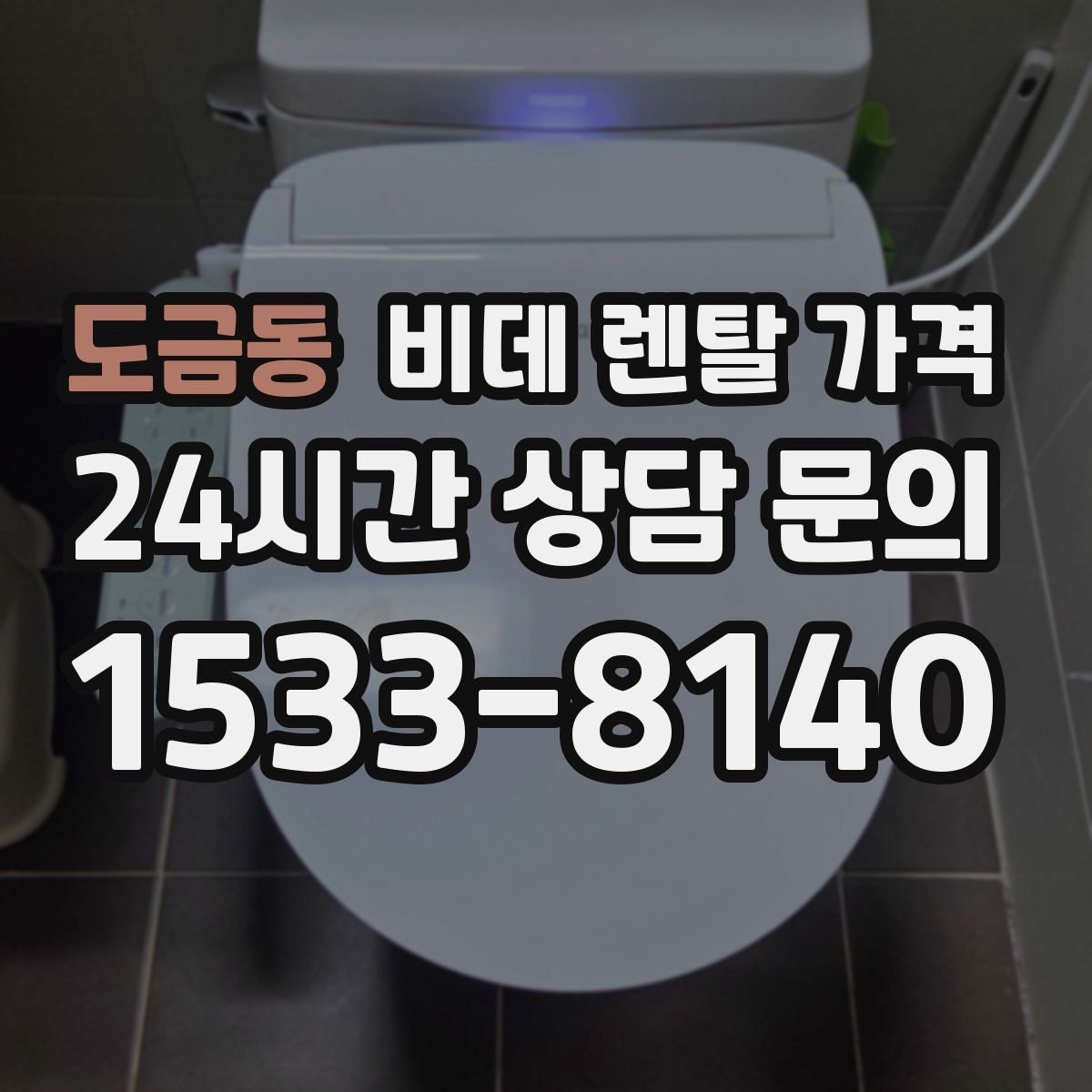 도금동 비데 렌탈 가격