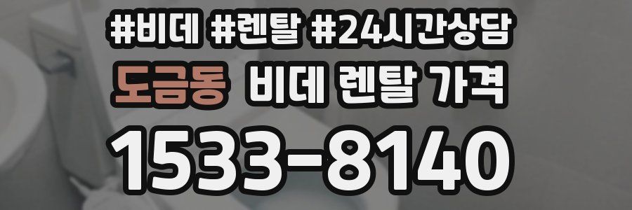 도금동 비데 렌탈 가격